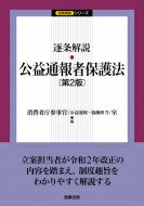 逐条解説 公益通報者保護法 逐条解説シリーズ / 消費者庁参事官 公益通報・協働担当室 【本】