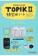 韓国語能力試験TOPIK II 練習用ノート / hime (Book) 【本】