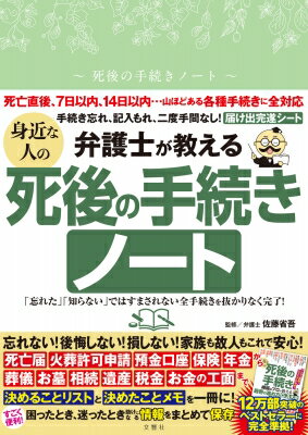 弁護士が教える　身近な人の死後の手続きノート / 文響社編集部 【本】