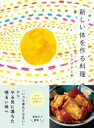 新しい体を作る料理 「いつも疲れてだるい」から、やる気に満ちた明るい体へ　グルテンフリー &amp; 白砂糖フリーの63レシピ / たかせさと美 【本】