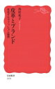皮革とブランド 変化するファッション倫理 岩波新書 / 西村祐子 【新書】