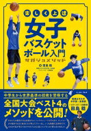 楽しく上達女子バスケットボール入門 サガジョメソッド / 田島稔 【本】