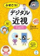 ふせごう!デジタル近視 目のことを知る・目の健康を守る / 北明大州 【本】