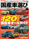 最新2023-2024 国産車選びの本 (CARトップ特別編集) CARTOP MOOK 【ムック】