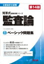 ベーシック問題集監査論 公認会計士試験短答式試験対策シリーズ / TAC株式会社公認会計士講座 【本】