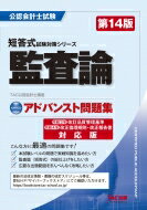 アドバンスト問題集監査論 公認会計士試験短答式試験対策シリーズ / TAC株式会社公認会計士講座 【本】