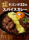 ネゴンボ33のスパイスカレー お店の味を完全再現 / 山田孝二 【本】