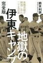 地獄の伊東キャンプ 長嶋茂雄が闘魂こめた二十五日間 / 鈴木利宗 【本】