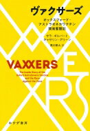 ヴァクサーズ オックスフォード・アストラゼネカワクチン開発奮闘記 / サラ・ギルバート 【本】