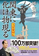 関東に化け物現る 大富豪同心 28 双葉文庫 / 幡大介 