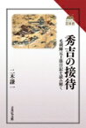 秀吉の接待 毛利輝元上洛日記を読み解く 読みなおす日本史 / 二木謙一 【全集・双書】