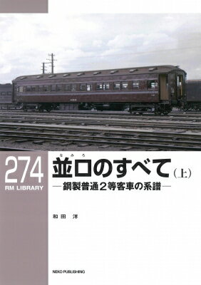 並ロのすべて 上 鋼製普通2等客車の系譜 RM　LIBRARY / ネコ・パブリッシング 【本】