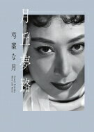 月丘夢路 / 芍薬な月 / 井上・月丘映画財団 【本】