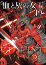 血と灰の女王 19 裏少年サンデーコミックス / バコハジメ 【コミック】