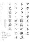 アタッチメントとトラウマ臨床の原点 ジョン・ボウルビィ未発表重要論集 / ロビー・ドゥシンスキー 【本】