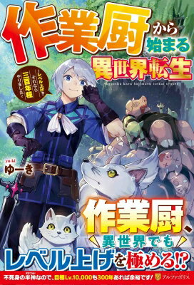 作業厨から始まる異世界転生 レベル上げ?それなら三百年程やりました / ゆーき 【本】