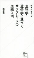 生物学・遺伝学に基づくサラブレッドの血統入門 競馬サイエンス 星海社新書 / 堀田茂 【新書】