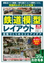 出荷目安の詳細はこちら内容詳細よりリアルな情景の演出法や、自然の再現、ひと手間の加え方など。アレンジに活かせる工夫がよくわかる。運転会での「設置」「持ち運び」なども視野に入れた、実践的なポイントが充実！目次&nbsp;:&nbsp;基礎編　コラム1　組み立て式レイアウトの制約事項は？/ 地面・線路編　コラム2　地面は基礎、企画決定は慎重かつ大胆に！/ 駅編　コラム3　駅はセンスと技術の見せどころ！/ 山・樹木編　コラム4　自然の情景、山や樹木/ 水面編　コラム5　水面はぜひ作りたい/ 建物編　コラム6　建物には少々こだわってみたい/ 小さなレイアウト編　コラム7　心が癒される「小さなレイアウト」はいかが？/ ワンポイント編　コラム8　アイデアの宝庫、ワンポイント