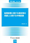 別冊NBL No.184 船荷証券に関する規定等の見直しに関する中間試案 / 商事法務 【全集・双書】