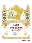 トルコのゼーラおばあさん、メッカへ行く たくさんのふしぎ傑作集 / 新藤悦子 【絵本】