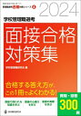 2024学校管理職選考 面接合格対策集 校長 教頭試験に合格する答え方が この1冊でよくわかる / 学校管理職研究会 【ムック】