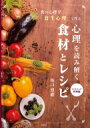 食の心理学「食生心理」で作る 心理を読み解く食材とレシピ エスニック料理編 / 坂口烈緒 【本】