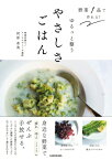 野菜1品で作れる!ゆるっと整うやさしさごはん / 河原希美 【本】