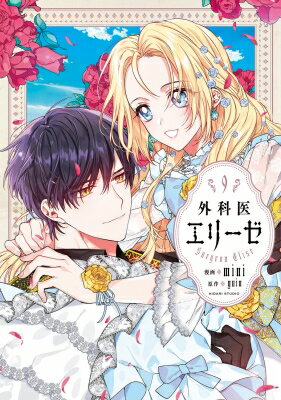 外科医エリーゼ 9 フロースコミック / mini / KIDARIENT 【本】