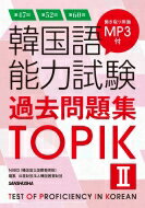 第47回+第52回+第60回 韓国語能力試験過去問題集TOPIK II / NIIED(韓国国立国際教育院) 【本】