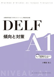 DELF 傾向と対策 A1 / 小幡谷友二 【本】