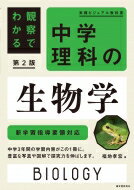 観察でわかる 中学理科の生物学 第2版 新学習指導要領対応 実践ビジュアル教科書 / 福地孝宏 【本】