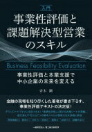 入門　事業性評価と課題解決型営業のスキル 事業性評価と本業支援で中小企業の未来を変える / 青木剛 【本】