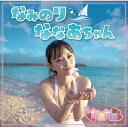 七星七愛 / なみのりななあちゃん 【CD Maxi】