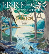 J・R・R・トールキン 自筆画とともにたどるその生涯と作品 / キャサリン・マキルウェイン 【本】