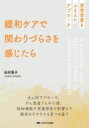 緩和ケアで関わりづらさを感じたら 患者背景をふまえたアプローチ / 田村恵子 【本】