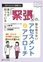 誰もが知っている「緊張」の、誰も知らないアセスメントとアプローチ こころJOB Books / 山根朗 【本】