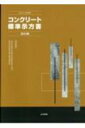 コンクリート標準示方書 設計編 2022年制定 / 土木学会コンクリート委員会コンクリート標 【本】