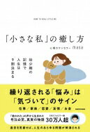 「小さな私」の癒し方 幼少期の記憶で人生は9割決まる / 心理カウンセラーmasa 【本】