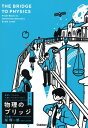 物理のブリッジ 力学・波動 基礎レベルから入試レベルまでつなぐ / 堀輝一郎 【全集・双書】