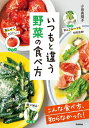 いつもと違う野菜の食べ方 / 小田真規子 【本】
