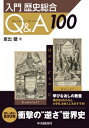 入門 歴史総合Q &amp; A100 / 坂出健 【本】