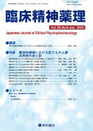 臨床精神薬理 第26 巻6号 特集 精神科領域における抗てんかん薬汎用性の光と影 / 臨床精神薬理編集委員会 【本】