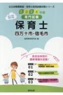 四万十市・宿毛市の公立保育士 専門試験 2024年度版 公立幼稚園教諭・保育士採用試験対策シリーズ / 協同教育研究会 【全集・双書】