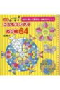 改訂版 とことん遊べる こどもマンダラぬり絵64 ブティック ムック / 田口奈津子 【ムック】