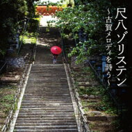 ��Ȭ���ꥹ�ǥ� / ��Ȭ���ꥹ�ƥ���Ų����ǥ�������� ��CD��