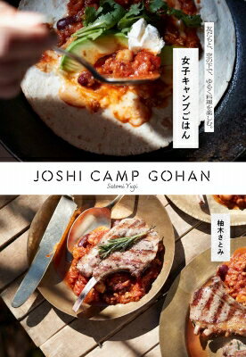 女子キャンプごはん 友だちと、空の下で、ゆるく料理を楽しむ。 / 柚木さとみ 【本】