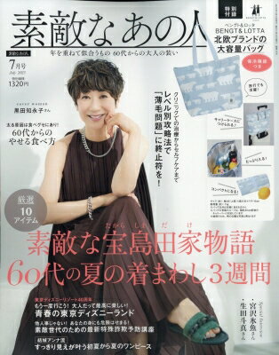 素敵なあの人 7月号【付録：BENGT ＆ LOTTA キャリーケースにつけられる♪保冷機能つき北欧ブランドの大容量バッグ】