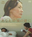 あなたの顔の前に 【BLU-RAY DISC】