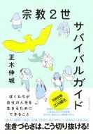 宗教2世サバイバルガイド ぼくたちが自分の人生を生きるためにできること / 正木伸城 【本】