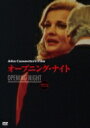 オープニング・ナイト 【DVD】